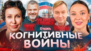 Когнитивные войны (3 часть)