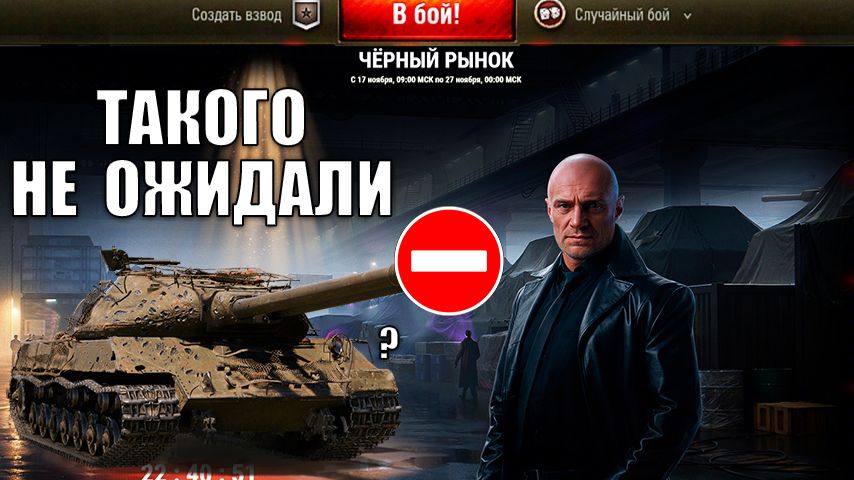 Такого Никто не Ожидал от Черного Рынка 2025 в Мире Танков! Новая ветка СССР, танки ЧР и Новости! смотреть онлайн