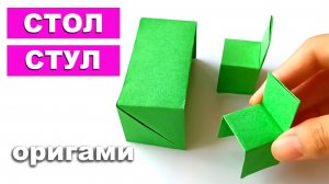 Как сделать оригами Стол и Стул из бумаги. Крошечная оригами Мебель из бумаги. Поделки для детей