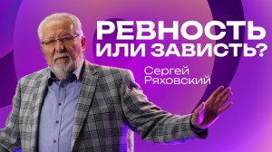 Ревность или зависть? | Сергей  Ряховский | 2 ноября | #cogmos