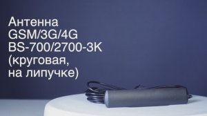 Антенна GSM/3G/4G BS-700/2700-3K (круговая, на липучке)