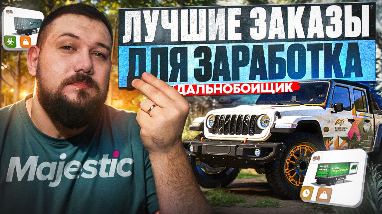 САМЫЕ выгодные заказы | Дальнобойщик маджестик