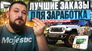 САМЫЕ выгодные заказы | Дальнобойщик маджестик