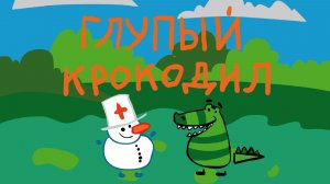 Глупый Крокодил - Маленькая киностудия