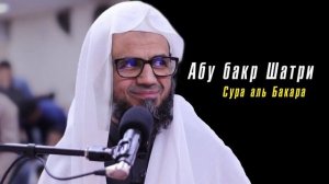 2. Сура аль-Бакара || Чтец Абу Бакр Аш-Шатри