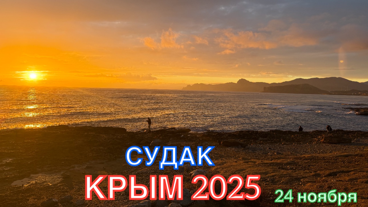 КРЫМ 2025 | СУДАК | 24 ноября ❤️🌊⛰️🏄♂️☀️🐬🏖️ смотреть онлайн