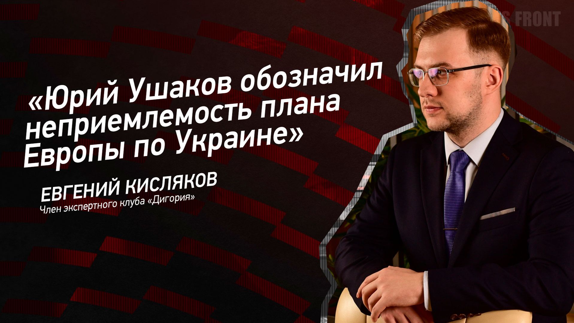 "Юрий Ушаков обозначил неприемлемость плана Европы по Украине" - Евгений Кисляков смотреть онлайн