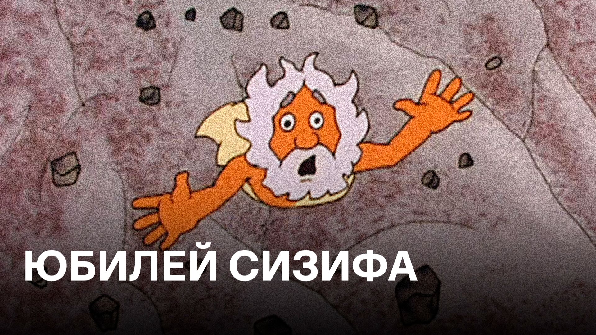 Юбилей Сизифа | Cоветская анимация