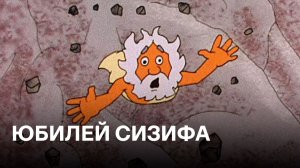Юбилей Сизифа | Cоветская анимация