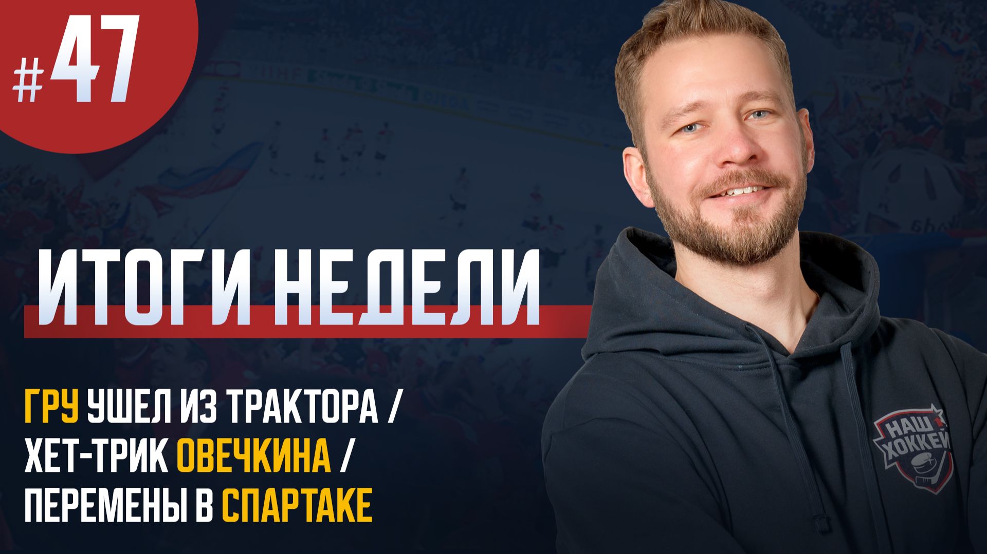 «Наш хоккей. Итоги недели 47»: Уход Гру из Трактора, перемены в Спартаке, хет-трик Овечкина