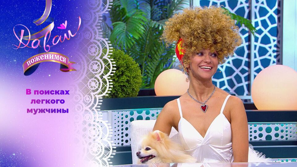 Давай поженимся. Выпуск от 24 ноября 2025 года. Обзор смотреть онлайн
