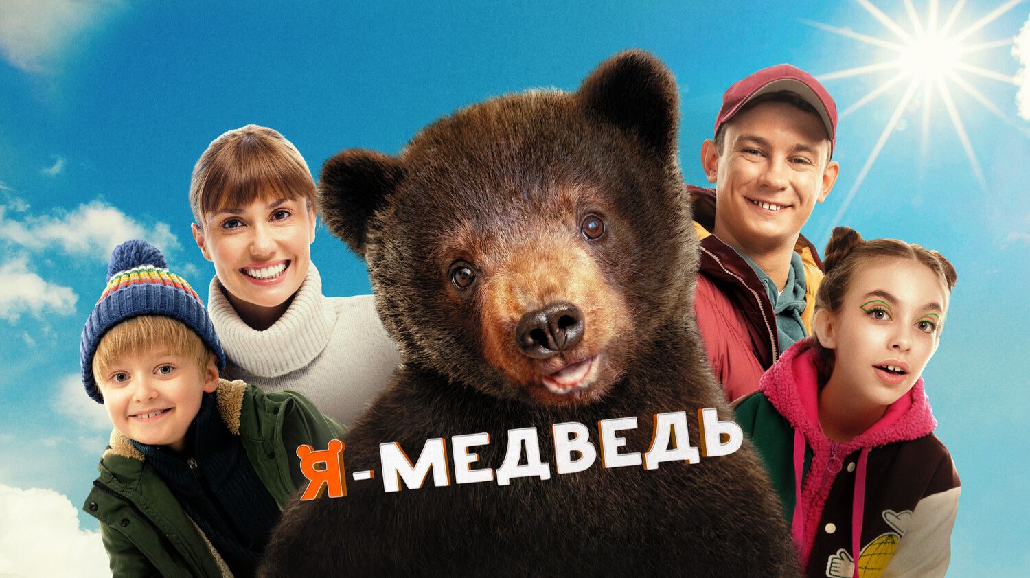 Я — медведь смотреть онлайн