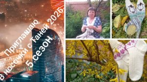 25-11-2025 ПРИГЛАШАЮ в НОСОЧКИ С ТАНЕЙ 2026 5 СЕЗОН