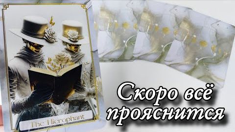 🔥Кто на пороге... что ждёт впереди🔮онлайн гадание смотреть онлайн