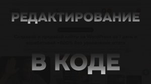 Редактирование в коде