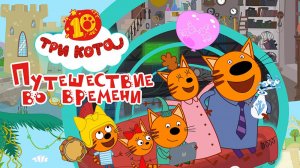 Три Кота. Путешествие во времени — Трейлер (2025)