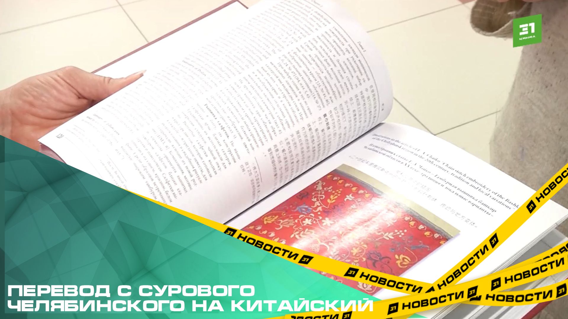 Перевод с сурового челябинского на китайский. Книгу о культуре Южного Урала издали на трех языках смотреть онлайн