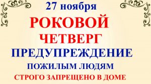27 ноября Филиппов День. Что нельзя делать 27 ноября. Народные традиции и приметы