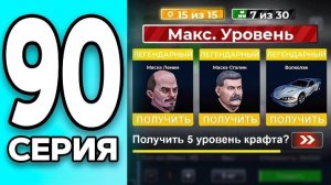 #Create 90 серия монополии на Black Russia. Прокачал макс уровень крафта!