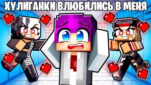 😱 В Меня Влюбились Сразу Две Хулиганки Школы в Майнкрафт!