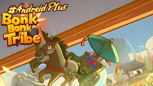 Bonk Bonk Tribe Игра Для Android🔘🔵🔴 🅰🅽🅳🆁🅾🅸🅳🅿🅻🆄🆂👹#BonkBonkTribe