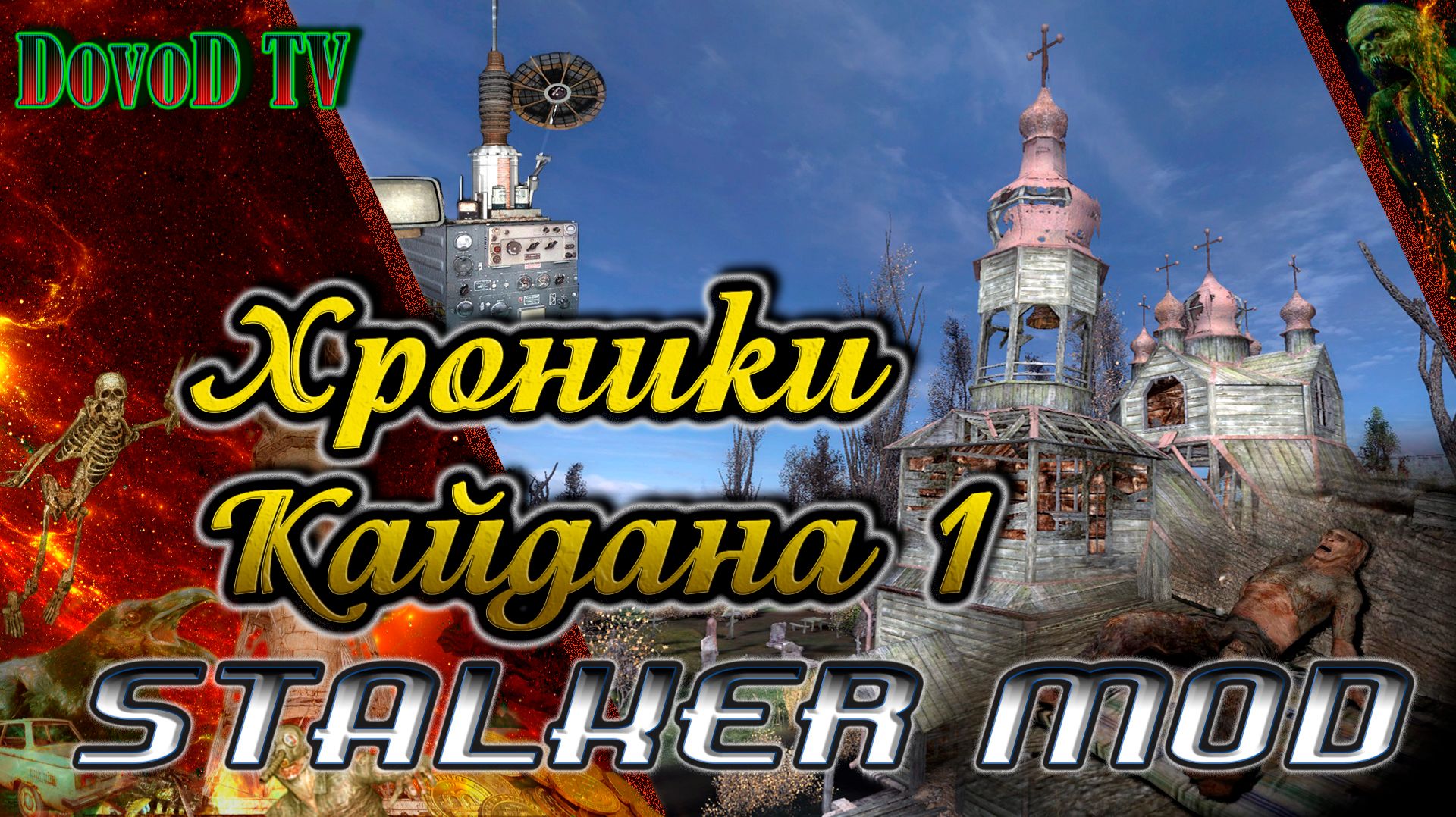 Хроники Кайдана-1. СТАЛКЕР . Загадка церковного колокола на болотах. смотреть онлайн