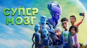 СУПЕРМОЗГ I Финальный трейлер I Мультфильм