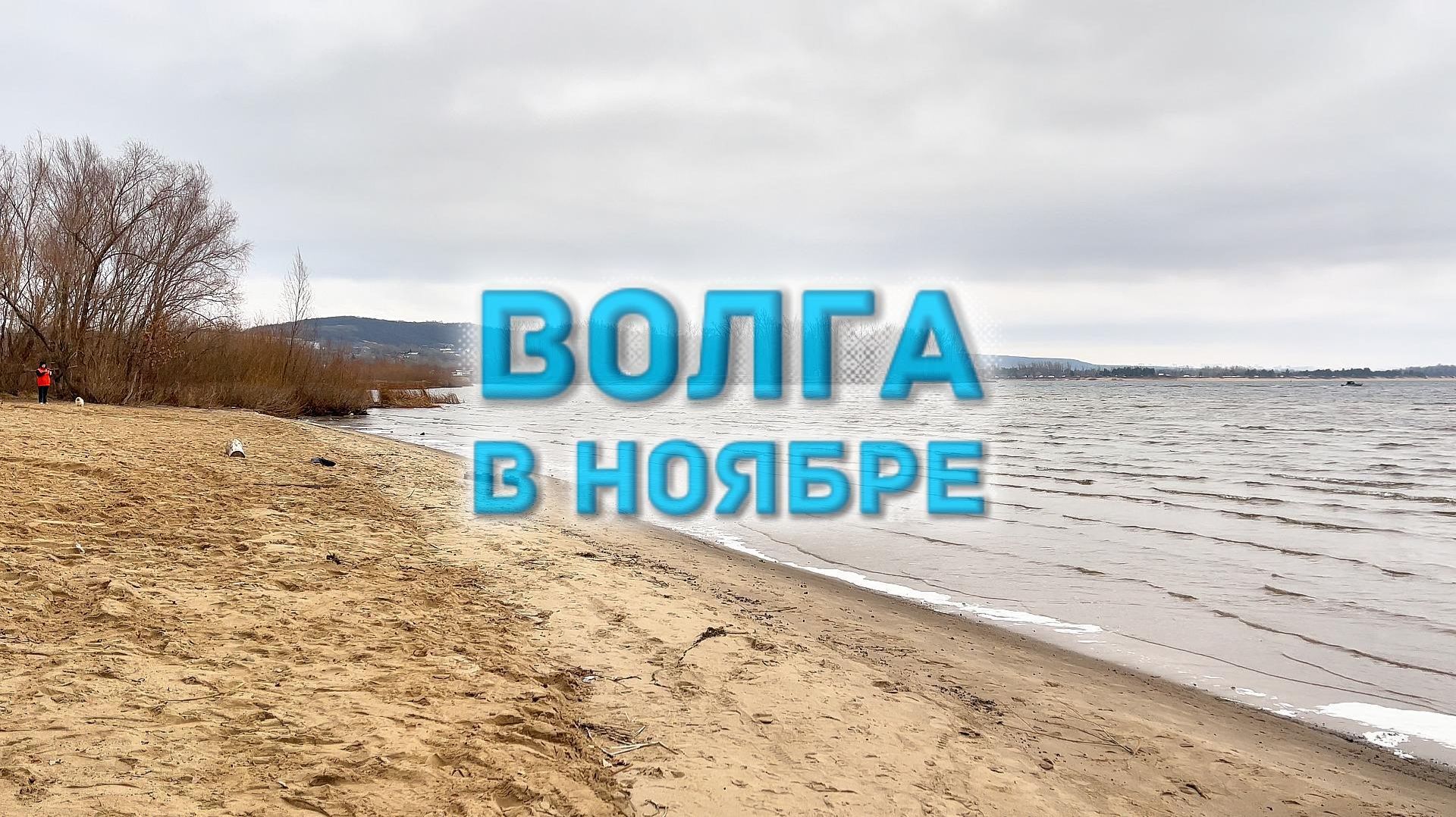 ВОЛГА В НОЯБРЕ. Красноглинский пляж. смотреть онлайн