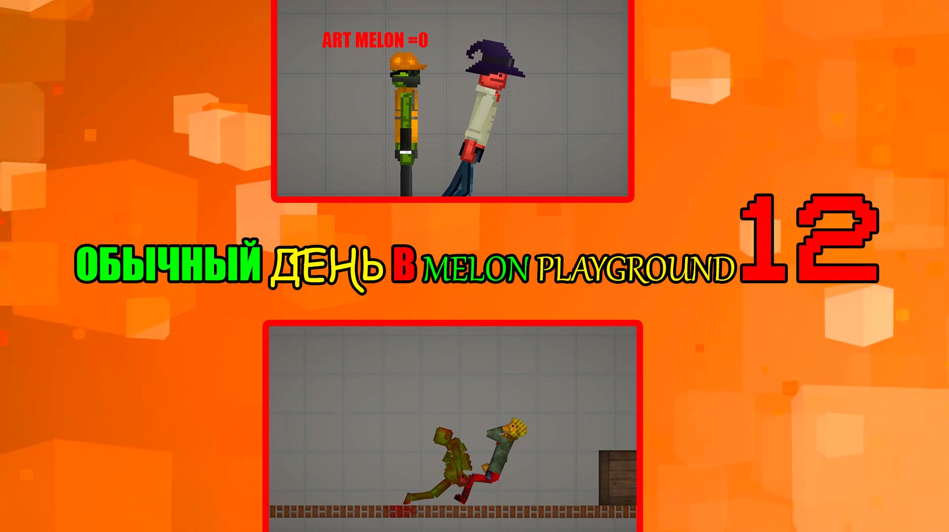 ОБЫЧНЫЙ ДЕНЬ В MELON PLAYGROUND 12. смотреть онлайн
