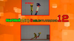 ОБЫЧНЫЙ ДЕНЬ В MELON PLAYGROUND 12.