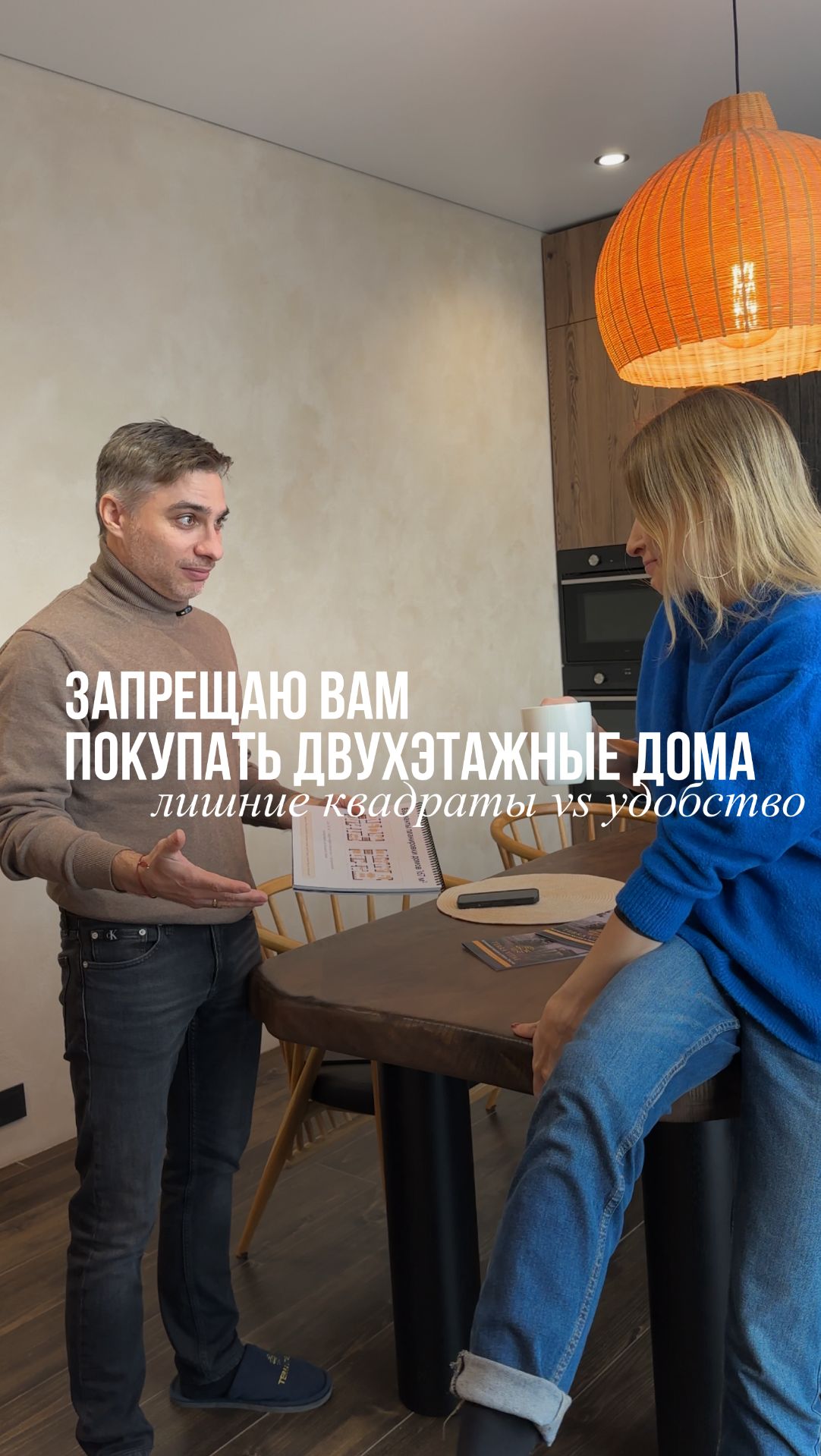 Запрещаю вам покупать двухэтажные дома смотреть онлайн
