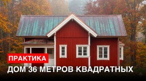 Дом 36 кв.м | Каркасник | Анализ ошибок планировки и посадки дома на участок