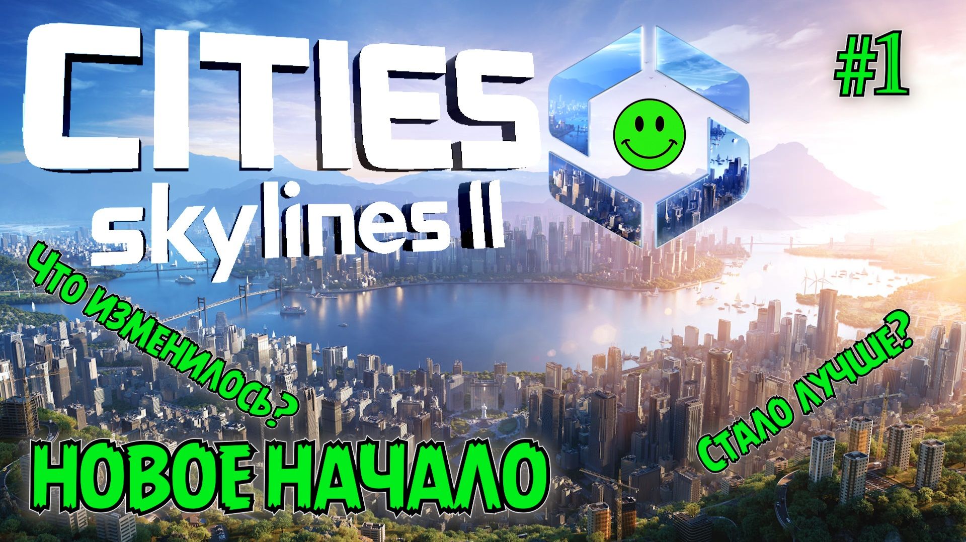 КАК ИГРАЕТСЯ СПУСТЯ ДВА ГОДА ПОСЛЕ РЕЛИЗА? НОВОЕ НАЧАЛО CITIES: SKYLINES 2. №1 смотреть онлайн