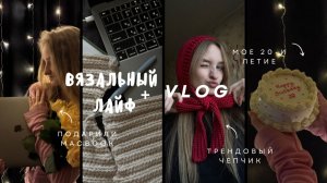 Вязальный + лайф влог | вяжу трендовый чепчик, мое день рождения, подарили MacBook🤍🥳