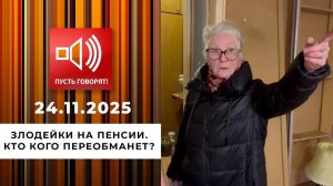 Пусть говорят Злодейки на пенсии. кто кого переобманет. Выпуск от 24 ноября 2025 года. Обзор