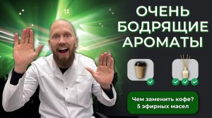 Как проснуться без кофе — ТОП бодрящих масел для энергии и продуктивности