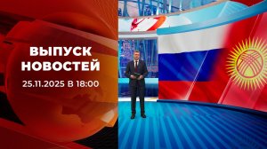 Выпуск новостей в 18:00 от 25.11.2025