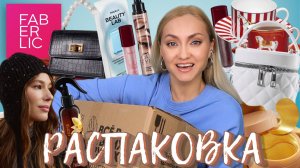 ЧУДЕСНЫЕ НОВИНКИ ФАБЕРЛИК! НОВОГОДНЯЯ КОЛЛЕКЦИЯ FABERLIC РАСПАКОВКА