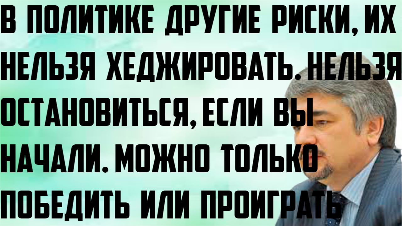Ищенко: В политике другие риски, их нельзя хеджировать. Нельзя остановиться, если вы начали. смотреть онлайн