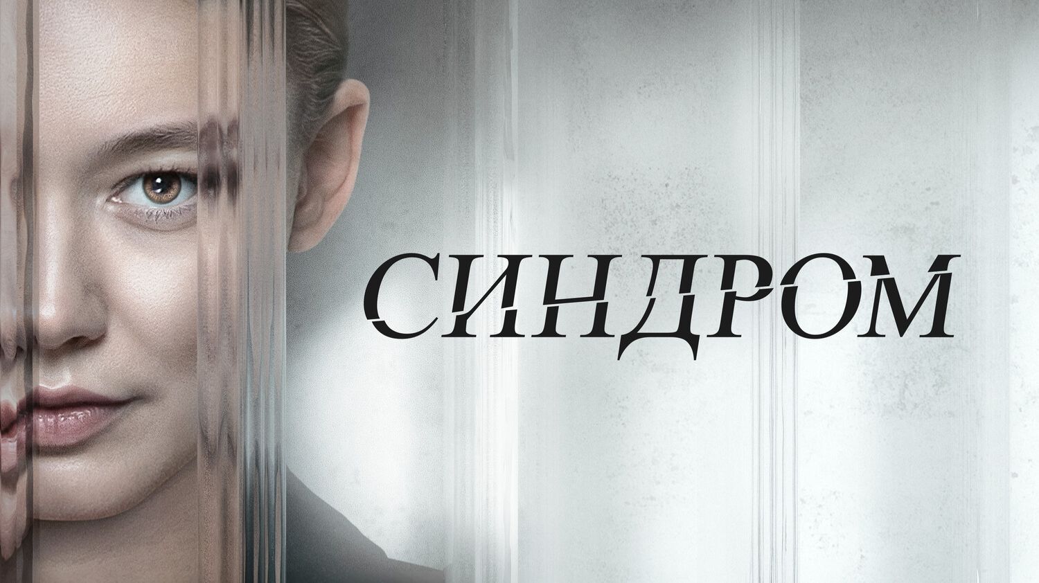 Синдром смотреть онлайн