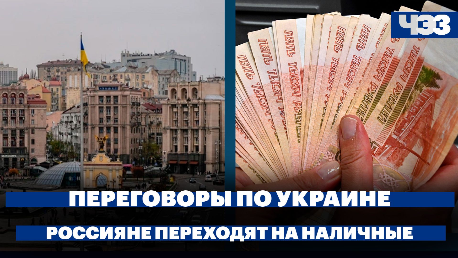 CBS сообщил о согласии Украины на мирное предложение. Россияне стали платить наличными