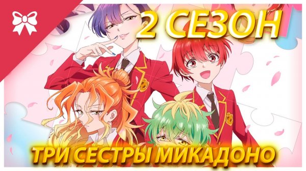 ДАТА ВЫХОДА 2 СЕЗОНА "ТРИ СЕСТРЫ МИКАДОНО"!