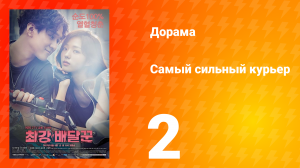 Самый сильный курьер 1 сезон 2 серия