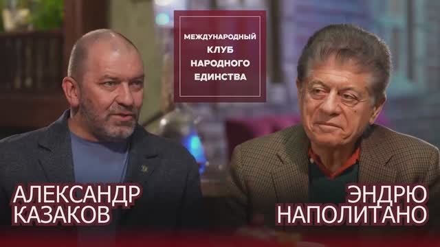 ПОДКАСТ: Судья Эндрю Наполитано и Александр Казаков смотреть онлайн