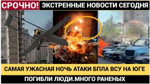 💥 САМАЯ УЖАСНАЯ НОЧЬ В НОВОРОССИЙСКЕ РОСТОВЕ И ЮГЕ! МНОГИЕ ПОГИБЛИ И РАНЕНЫ! ШОК В РОСТОВЕ