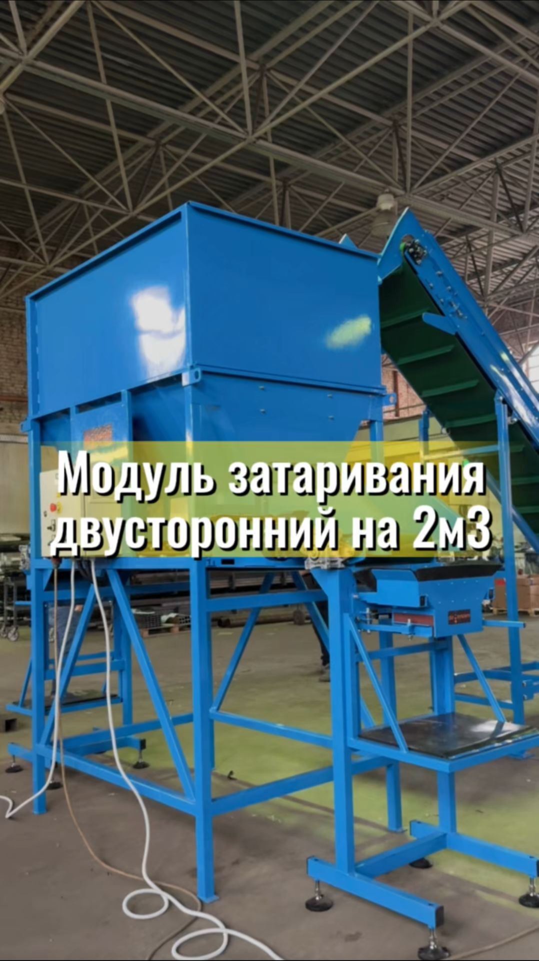 ⚡Наше оборудование: Модуль затаривания двусторонний смотреть онлайн