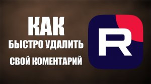 Как на Рутуб быстро Удалить Свой Комментарий