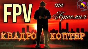 Российский FPV квадрокоптер. 2025. От Артемия.