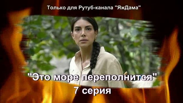 В восторге от 7 серии турецкого сериала "Это море переполнится" смотреть онлайн