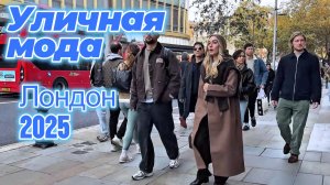 Идеи повседневных образов: Street Style Лондон 2025